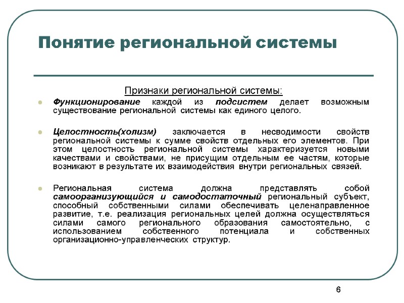 6 Понятие региональной системы   Признаки региональной системы:  Функционирование каждой из подсистем